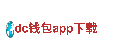 探访dc钱包app下载，体验最佳观光旅游之旅！